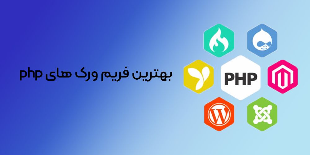 بهترین فریمورک های PHP